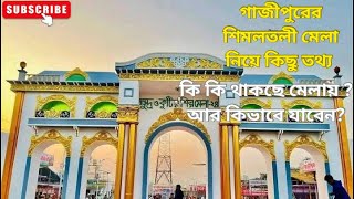 গাজীপুর শিমুলতলী মেলায় কি কি থাকছে আর কিভাবে যাবেন।#foryou #motovlog #rider #automobile #dailyvlog