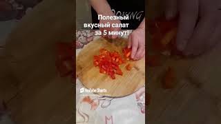 #shorts #салат #простые #быстрые #вкусные #домашние #рецепты #easycook #food recipe#աղցաններ