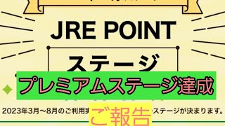 JREポイントステージ制度、プレミアステージ達成のご報告