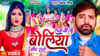 #Video | #Rakesh Mishra | राजा जी के बोलिया मीठ लागे | Rajaji Ke Boliya Mith Lage | Bhojpuri Song