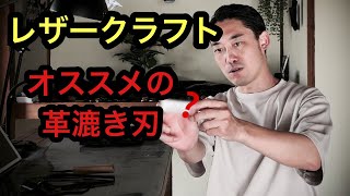 手こずる革漉きも、この刃を使えば解消？