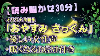 動画広告なし！【読み聞かせ30分】おやすみさっくん/おやすみロジャーが好きな方に/すぐに眠れる/寝かしつけ/優しい女性声/催眠効果/眠れる/アニメ声/オリジナル作品