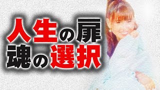 《HAPPYちゃん》神回 人生の扉 魂の選択で未来が変わる