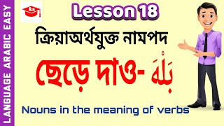 ক্রিয়াঅর্থযুক্ত নামপদ। how to learn arabic easily । #lesson18