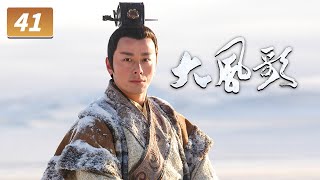 《大风歌》第41集 全新演绎西汉王朝的血雨腥风 再现“文景盛世”图景【CCTV电视剧】