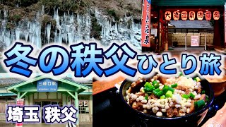 【冬の秩父ひとり旅】絶景「三十槌氷柱」／秩父新名物たぬ金亭「豚玉丼」