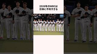 2026年のWBCは日本に不利すぎる #野球解説 #wbc