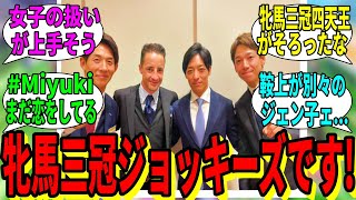 【競馬の反応集】「牝馬三冠ジョッキーズです」に対する視聴者の反応集