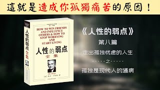 【每日一听】为什么你会孤独？为什么孤独是现代人的通病？为什么你会因孤独而痛苦？人性的弱点 | 走出孤独忧虑的人生 | 孤独是现代人的通病 | 有声书