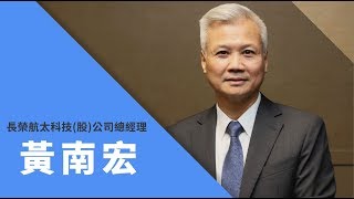 【2018 飛航解密 暢遊天際】飛機的守護者│長榮航太科技股份有限公司總經理 黃南宏