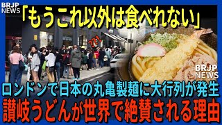 「やっぱり日本は異常なレベル」ロンドンで日本の丸亀製麺が大行列！日本の讃岐うどんが世界で評価される理由とは【海外の反応】