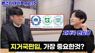 지거국 편입의 모든것 Q\u0026A (전적대, 학점, 토익, 전공면접)