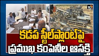 కడప స్టీల్ ప్లాంట్ పై ప్రముఖ కంపెనీల ఆసక్తి: Govt Allocates Rs.500 Cr Equity For Kadapa Steel Plant