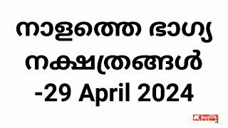 നാളത്തെ ഭാഗ്യ നക്ഷത്രങ്ങൾ -29 April 2024- Pranamam Astrology Kerala