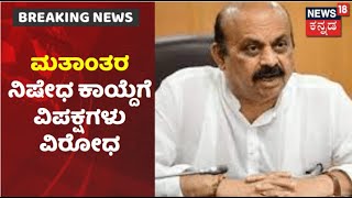 Anti Conversion Bill | ಮತಾಂತರ ನಿಷೇಧ ಕಾಯ್ದೆ ಜಾರಿಗೆ Congress, JDS ಪಕ್ಷದಿಂದ ವಿರೋಧ!