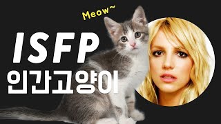 ISFP, 인간고양이 같은 유형 (부제 : INFP와의 차이점)