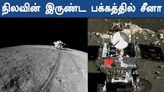 China Lands Spacecraft On Far Side Of Moon : நிலவின் இருண்ட  பக்கத்தில் தரையிறங்கி சாதனை படைத்த சீனா