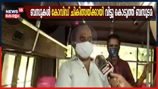 തന്റെ ഉടമസ്ഥതയിലുള്ള രണ്ട് ബസുകൾ കോവിഡ് ചികിത്സയ്ക്കായി വിട്ടു കൊടുത്ത് മാതൃകയായി ബസുടമ