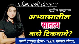 अभ्यासात सातत्य टिकवण्यासाठी 100% उपयुक्त टिप्स | How to be consistent in studies | #mpsc2024 #study