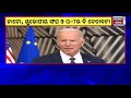 କୂଟନୀତି ଚାଲ୍ ପାଇଁ ପୋଲାଣ୍ଡରେ ଆମେରିକା ରାଷ୍ଟ୍ରପତି joe biden