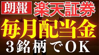 【再現性あり】楽天証券で毎月配当金生活、この3銘柄で買えばOK。新投資信託誕生