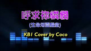 詩歌 Cover《約書亞樂團 - 呼求你憐憫 (KB1)》