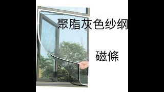 DIY 防蚊網 防曱甴 白紋伊蚊 登革熱病 好易做 不用一百元知多啲 +852 65975470   譚師傅