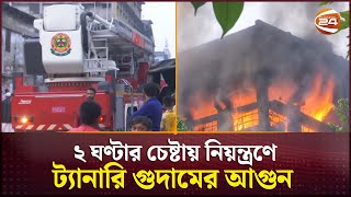 ২ ঘণ্টার চেষ্টায় নিয়ন্ত্রণে হাজারীবাগের ট্যানারি গুদামের আগুন | Fire | Hazaribagh | Channel 24