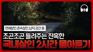 🌙 [몰아듣기] 잠들기 전 차분하게 듣는 국내 살인사건 2시간 몰아듣기