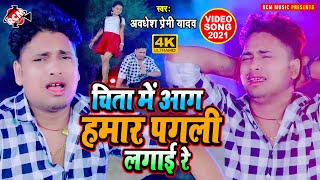 #video_2021 अवधेश प्रेमी यादव का सबसे दर्दनाक बेबफाई नया वीडियो || चिता में आग हमार पगली लगाई रे |