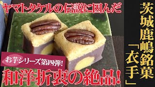 最高級干し芋「紅はるか」を使ったゴージャス和菓子！茨城・鹿嶋/丸三老舗「衣手」（WAGASHI/kashima/Marusanrouho/Koromode）【お取り寄せ可能】【茨城県おすすめ和菓子】