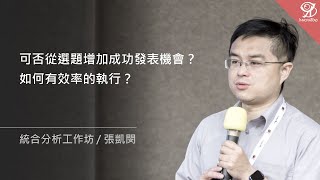 可否從選題增加成功發表機會？如何有效率的執行？《統合分析工作坊》/ 張凱閔 @ 2022 / 4 / 16