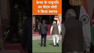 PM Modi से मिलने पहुंचे Kenya के राष्ट्रपति Ruto