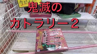 【クレーンゲーム】鬼滅や色々な景品を実店舗で狩る。最近の設定状況は？