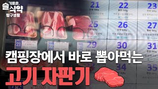 캠핑 갈 때 고기 따로 사지 마세요! 고기자판기가 캠핑장에 생겨요 😲 [슬기로운 식약탐구생활]