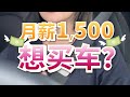 薪水RM1500 可以买车吗？我的建议是…