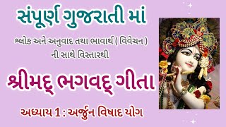 શ્રીમદ્ ભગવદ્ ગીતા | અધ્યાય 1 : શ્લોક 1 | સંપૂર્ણ વિસ્તાર ની સાથે ગુજરાતી માં |