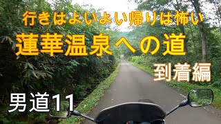 男道11　　CB1300SBで駆け抜けた、大自然が最高な秘湯蓮華温泉へのハードなワインディングロードの到着編をノーカットで。