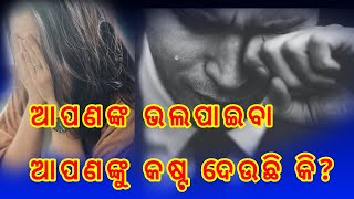 ଆପଣଙ୍କ ଭଲ ପାଇବା ଆପଣଙ୍କୁ କଷ୍ଟ ଦେଉଛି କି // Odia motivation // Ama Jagruti world