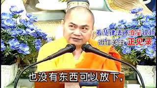 這八個字，就能讓你了脫生死 慧律法師