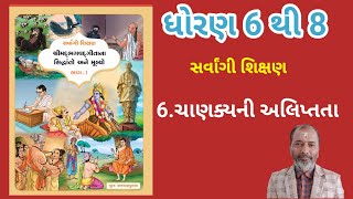 સર્વાંગી શિક્ષણ શ્રીમદ્ ભગવદ્ ગીતા સિદ્ધાંતો અને જીવન મૂલ્યો l ધોરણ 6 થી 8 l ચાણક્યની અલિપ્તતા lche6