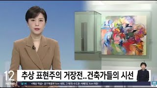 [잭슨폴록과 마크 로스코의 친구들] 추상 표현주의 거장전...건축가들의 시선_SBS 12_25.02.12