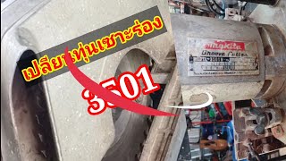 วิธีตรวจเช็คซ่อมเลือยเซาะร่อง3501N