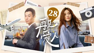 【电视剧版】再见爱人 EP28｜两对离婚夫妻，女强人妈味爆棚离婚带球跑，#朱亚文求婚被拒又遭破产下岗，二人针锋相对，从对抗到相爱 #再见爱人 #都市偶像剧 #带球跑 #2024最新电视剧#電視劇#白露