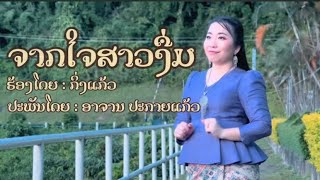 ມົນຮັກສາວງື່ມ ຍິງ/ จากใจสาวงื่ม-กิ่งแก้ว/ຈາກໃຈສາວງື່ມ ຮ້ອງໂດຍ: ກິ່ງແກ້ວ Full MV by Pakaikeo