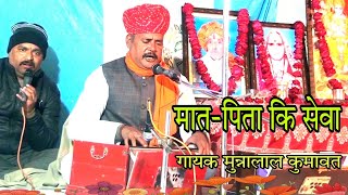 मात-पिता की टहल बंदगी|चेतावनी भजन|Munna Lal Kumawat