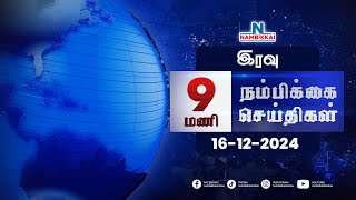 Nambikkai Headlines | Night 9 PM |16 -12-2024 | Nambikkai Online | நம்பிக்கை செய்திகள்