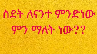 #ስደት ለናንተ ምንድን ነው ?ምንስ አስተማራችሁ ጉዳቱስ?