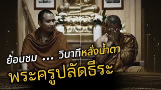 ย้อนชม ... วินาทีหลั่งน้ำตา ของ พระครูปลัดธ๊ระ - พระอาจารย์ตะวัน ผู้ดับไฟภายในใจพระธีระ