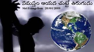 సమస్తం ఆయన చుట్టే తిరుగును: Siri Evangelism - 20/04/2019